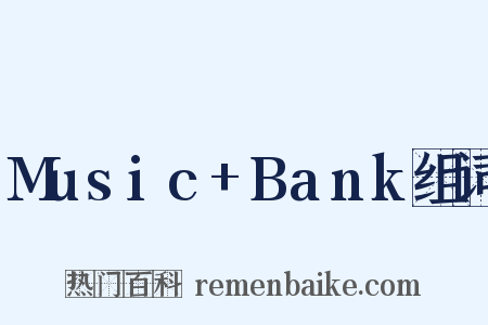 Music+Bank组词是什么意思的图片